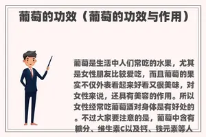葡萄的功效（葡萄的功效与作用）