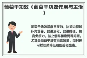 葡萄干功效（葡萄干功效作用与主治）