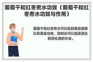 葡萄干和红枣煮水功效（葡萄干和红枣煮水功效与作用）