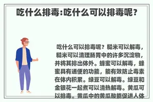 吃什么排毒:吃什么可以排毒呢？