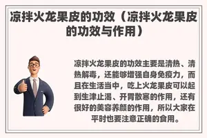 凉拌火龙果皮的功效（凉拌火龙果皮的功效与作用）
