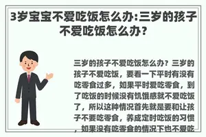 3岁宝宝不爱吃饭怎么办:三岁的孩子不爱吃饭怎么办？