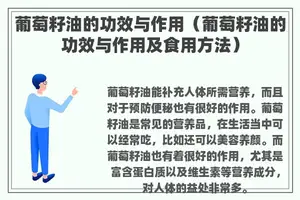 葡萄籽油的功效与作用（葡萄籽油的功效与作用及食用方法）