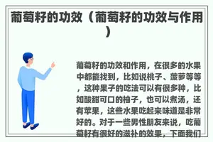 葡萄籽的功效（葡萄籽的功效与作用）
