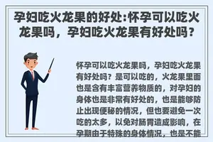 孕妇吃火龙果的好处:怀孕可以吃火龙果吗，孕妇吃火龙果有好处吗？
