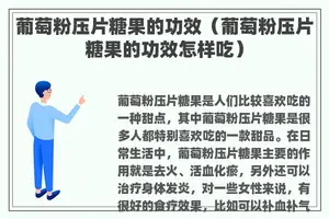 葡萄粉压片糖果的功效（葡萄粉压片糖果的功效怎样吃）