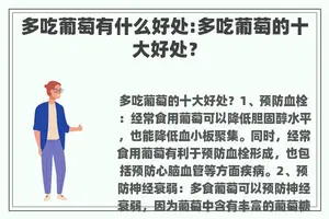 多吃葡萄有什么好处:多吃葡萄的十大好处？