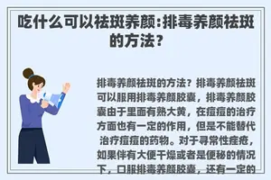 吃什么可以祛斑养颜:排毒养颜祛斑的方法？