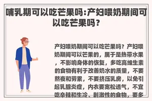 哺乳期可以吃芒果吗:产妇喂奶期间可以吃芒果吗？