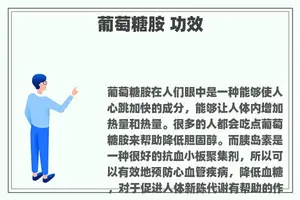 葡萄糖胺 功效