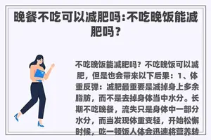 晚餐不吃可以减肥吗:不吃晚饭能减肥吗？