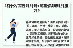 吃什么东西对肝好:那些食物对肝脏好？