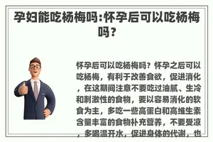 孕妇能吃杨梅吗:怀孕后可以吃杨梅吗？