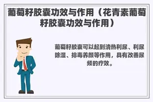 葡萄籽胶囊功效与作用（花青素葡萄籽胶囊功效与作用）