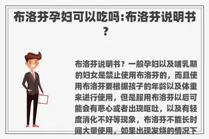 布洛芬孕妇可以吃吗:布洛芬说明书？