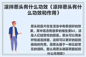 凉拌葱头有什么功效（凉拌葱头有什么功效和作用）