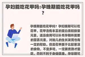 孕妇能吃花甲吗:孕晚期能吃花甲吗？
