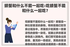 螃蟹和什么不能一起吃:吃螃蟹不能和什么一起吃？