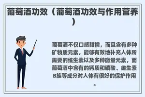 葡萄酒功效（葡萄酒功效与作用营养）