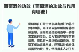 葡萄酒的功效（葡萄酒的功效与作用有哪些）