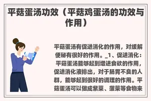 平菇蛋汤功效（平菇鸡蛋汤的功效与作用）