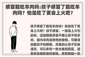 感冒能吃羊肉吗:孩子感冒了能吃羊肉吗？怕是吃了更会上火吧？