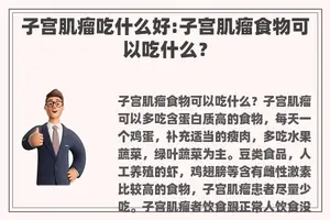 子宫肌瘤吃什么好:子宫肌瘤食物可以吃什么？