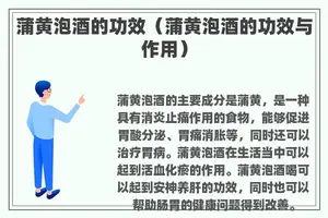 蒲黄泡酒的功效（蒲黄泡酒的功效与作用）