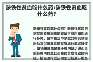 缺铁性贫血吃什么药:缺铁性贫血吃什么药？