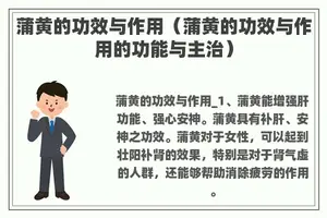 蒲黄的功效与作用（蒲黄的功效与作用的功能与主治）