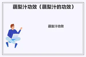 藕梨汁功效（藕梨汁的功效）