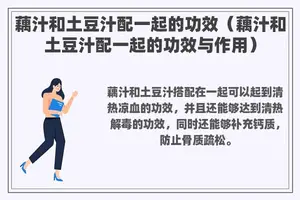 藕汁和土豆汁配一起的功效（藕汁和土豆汁配一起的功效与作用）