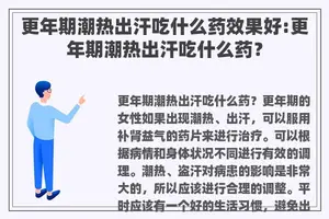 更年期潮热出汗吃什么药效果好:更年期潮热出汗吃什么药？