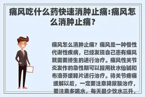 痛风吃什么药快速消肿止痛:痛风怎么消肿止痛？