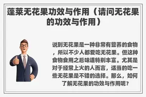 蓬莱无花果功效与作用（请问无花果的功效与作用）