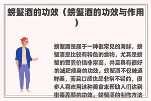 螃蟹酒的功效（螃蟹酒的功效与作用）