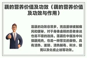藕的营养价值及功效（藕的营养价值及功效与作用）