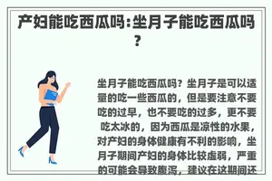 产妇能吃西瓜吗:坐月子能吃西瓜吗？