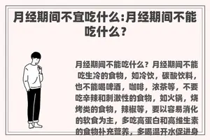 月经期间不宜吃什么:月经期间不能吃什么？
