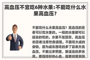 高血压不宜吃6种水果:不能吃什么水果高血压？