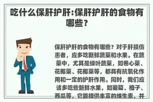 吃什么保肝护肝:保肝护肝的食物有哪些？