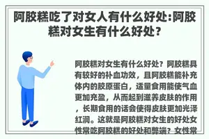 阿胶糕吃了对女人有什么好处:阿胶糕对女生有什么好处？