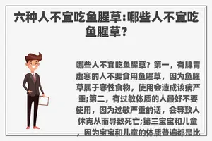 六种人不宜吃鱼腥草:哪些人不宜吃鱼腥草？