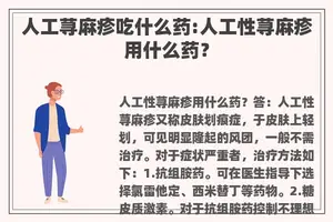 人工荨麻疹吃什么药:人工性荨麻疹用什么药？