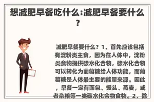 想减肥早餐吃什么:减肥早餐要什么？