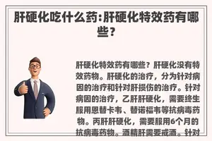 肝硬化吃什么药:肝硬化特效药有哪些？