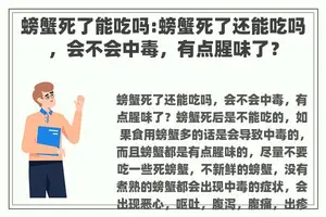 螃蟹死了能吃吗:螃蟹死了还能吃吗，会不会中毒，有点腥味了？