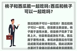 桃子和西瓜能一起吃吗:西瓜和桃子可以一起吃吗？