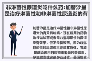 非淋菌性尿道炎吃什么药:加替沙星是治疗淋菌性和非淋菌性尿道炎的有效药物吗？