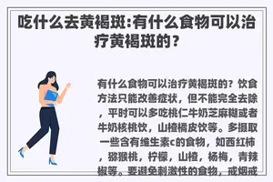吃什么去黄褐斑:有什么食物可以治疗黄褐斑的？